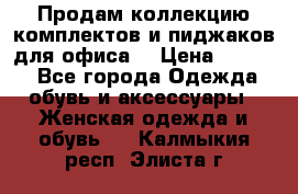 Продам коллекцию комплектов и пиджаков для офиса  › Цена ­ 6 500 - Все города Одежда, обувь и аксессуары » Женская одежда и обувь   . Калмыкия респ.,Элиста г.